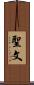 聖文 Scroll