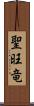 聖旺竜 Scroll