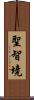 聖智境 Scroll