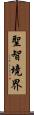 聖智境界 Scroll