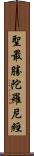 聖最勝陀羅尼經 Scroll