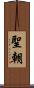 聖朝 Scroll