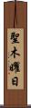 聖木曜日 Scroll