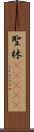 聖林(ateji) Scroll