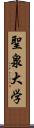 聖泉大学 Scroll