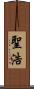聖浩 Scroll