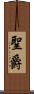 聖爵 Scroll