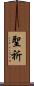 聖祈 Scroll