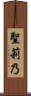 聖莉乃 Scroll