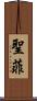 聖菲 Scroll