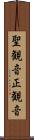 聖観音 Scroll