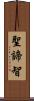 聖諦智 Scroll