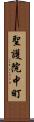聖護院中町 Scroll