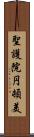 聖護院円頓美 Scroll