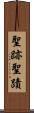 聖跡 Scroll