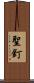 聖釘 Scroll