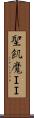 聖飢魔ＩＩ Scroll