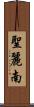聖麗南 Scroll