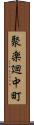 聚楽廻中町 Scroll