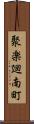 聚楽廻南町 Scroll