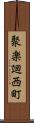 聚楽廻西町 Scroll