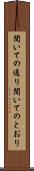 聞いての通り Scroll