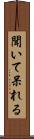 聞いて呆れる Scroll