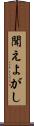 聞えよがし Scroll