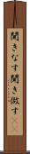 聞きなす Scroll