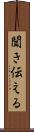 聞き伝える Scroll