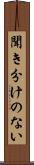 聞き分けのない Scroll