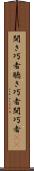 聞き巧者 Scroll