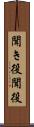 聞き役 Scroll