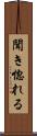 聞き惚れる Scroll