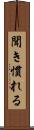 聞き慣れる Scroll