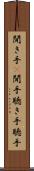 聞き手(P) Scroll