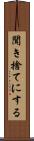 聞き捨てにする Scroll
