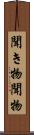 聞き物 Scroll