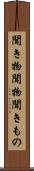 聞き物 Scroll