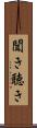 聞き Scroll