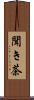 聞き茶 Scroll