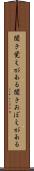 聞き覚えがある Scroll