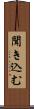 聞き込む Scroll
