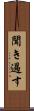 聞き過す Scroll