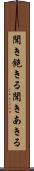 聞き飽きる Scroll