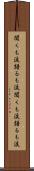 聞くも涙語るも涙 Scroll