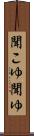 聞こゆ Scroll