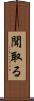聞取る Scroll