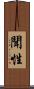 聞性 Scroll