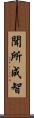 聞所成智 Scroll